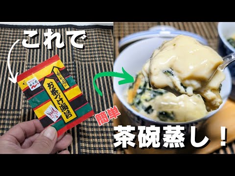 お茶漬けの素で簡単茶碗蒸し！レンチンですぐ出来る！