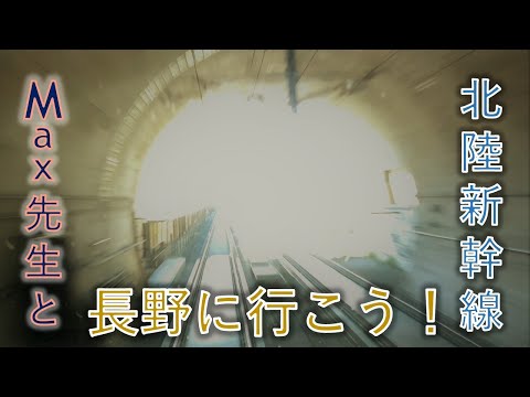 【JR東日本】新幹線運転士目線ってどんな感じ？「北陸新幹線編」