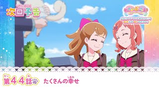 わんだふるぷりきゅあ！　第44話 予告「たくさんの幸せ」