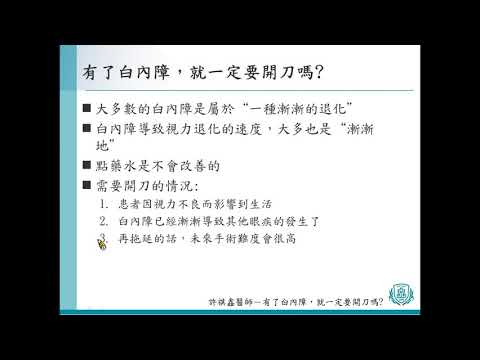 18 許祺鑫醫師 有了白內障，就一定要開刀嗎