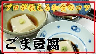 【タケオ流】 ごま豆腐 胡麻 豆腐 かんたん美味しい！タケオの本格和食レシピ Washoku cook Takeo's recipe Sesame tofu Goma-Dofu