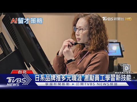 企業求才出奇招! 門市人員參與辦活動.增加技能｜十點不一樣20241224 @TVBSNEWS01