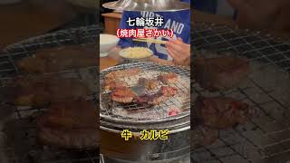 七輪坂井（焼肉屋さかい）🥓牛🐂カルビ🐮