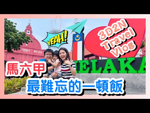 【馬六甲 Vlog 2】最難忘的一頓飯｜Travel with a Local Foodie｜Drive to Melaka｜Malacca Travel Vlog丨週末旅遊攻略丨香港人在新加坡