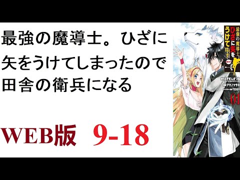 【朗読】最強の魔導士アルフレッドは勇者とともに魔王を討伐したが、呪いの矢を膝に受けてしまった。WEB版 9-18