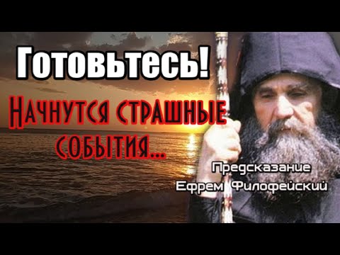 Пророчество. Ефрем Филофейский. Начнутся страшные события