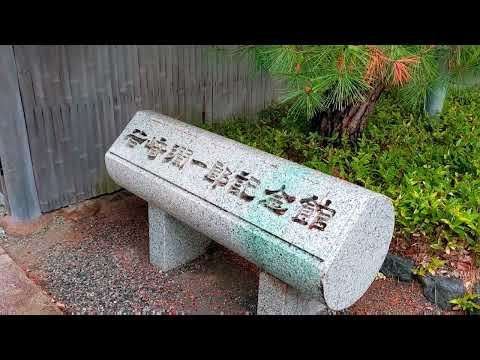 雨の日の『谷崎潤一郎記念館』"Tanizaki Junichiro Memorial Hall" on a rainy day