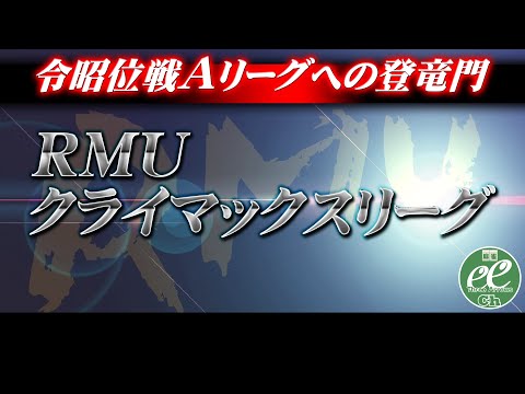 【麻雀】RMU・2022後期クライマックスリーグ2日目【1回戦のみ】