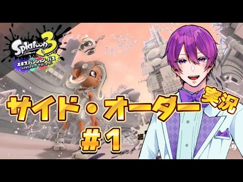 【そうくん初実況？！】スプラ3サイド・オーダー全クリを目指すぞ！#1