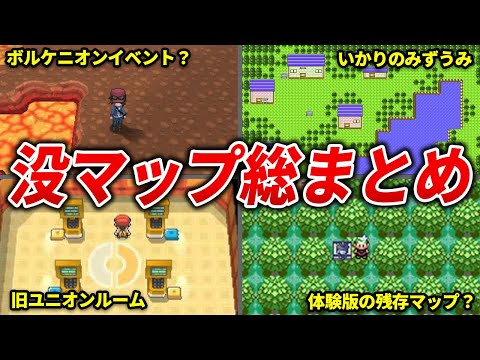 現時点で判明している各世代の没マップまとめ【歴代ポケモン】