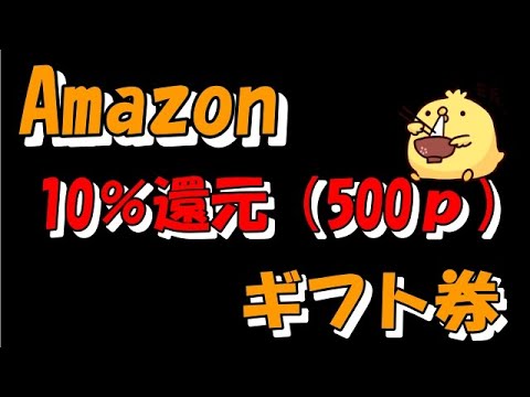 Amazonギフト券購入で500ｐ貰える【実質1割還元】