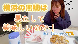 横浜で釣れたチヌ(黒鯛)は果たして美味しいのか！