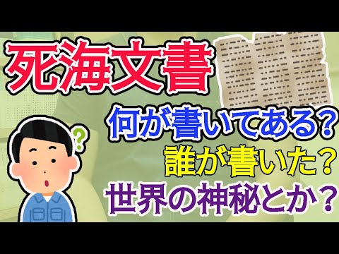 死海文書の簡単な解説をしてみたよ　何が書いてあるか知ってる？