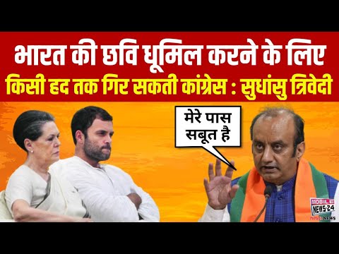 'देशद्रोह' पर सुधांशु त्रिवेदी के भाषण से कांग्रेस में उबाल  Live, BJP VS Congress, Viral speech.