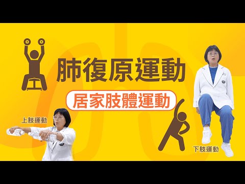 【衛教】肺復原運動-居家肢體運動