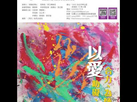 【台灣圓緣慈善推廣協會 第11年會刊】【圓緣會】@user-yunyunhui