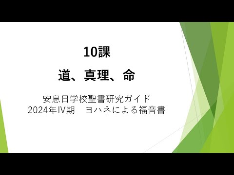 ヨハネによる福音書10課「道、真理、命」安息日学校 2024年12月7日　藤田昌孝牧師