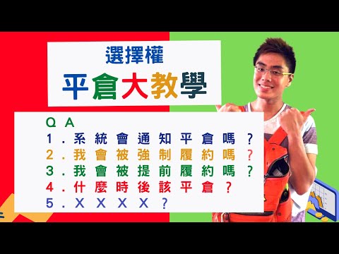 美國股票|#選擇權平倉大教學 QA1.系統會通知平倉嗎？2.我會被強制履約嗎？3.我會被提前履約嗎？4.什麼時後該平倉？