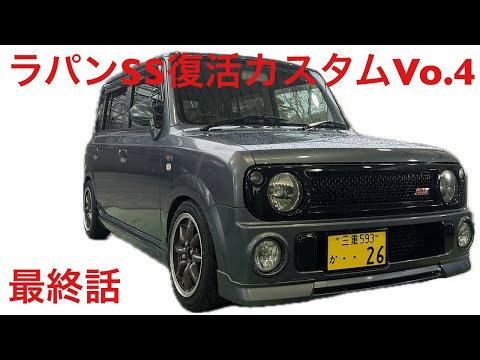 ラパンSS復活カスタムVo.4最終話