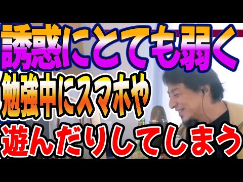 誘惑にとても弱くて勉強中にもスマホをしたり遊んだりしてしまう