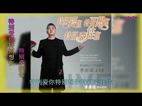 【特别爱你特别想你特别牵挂你】李亦诺J V E