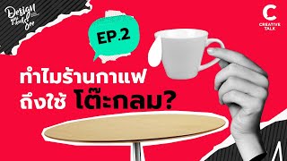 ทำไมร้านกาแฟ ถึงใช้โต๊ะกลม? | Design You Don't See