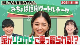 【激レアさん】みちょぱ　リクガメに家が乗っ取られる！？/2024.11.18放送