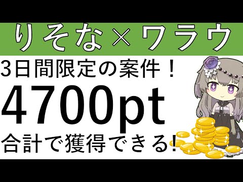 【りそな×ワラウ】連休の3日間限定案件です！りそなとワラウを始めれば計3700pt獲得できる！