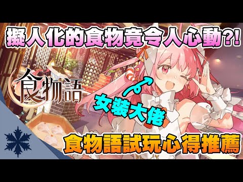 【食物語】當食物擬人化竟令人心動不已?!  2020最治癒手遊就是它 ｜試玩心得推薦 組隊思路｜次郎