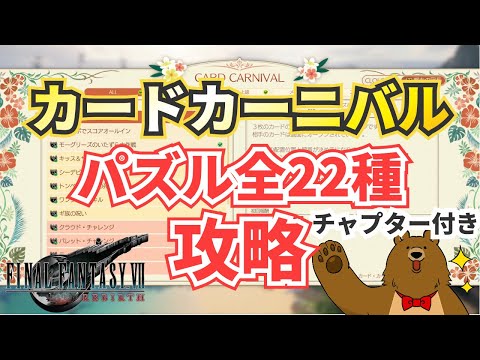 【FF7リバース】カードカーニバル（カードパズル）攻略【ファイナルファンタジー７リバース】