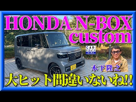 【大ヒット間違いなし‼︎】ホンダN-BOX カスタム　軽カーナンバー1の地位当確です。木下隆之が検証しました。HONDA  CUSTOM