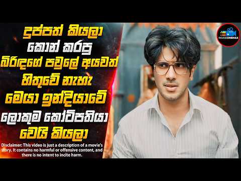 දුල්කර් සල්මාන්ගේ 2024 අලුත්ම චිත්‍රපටය😱  (IMDB 8.3🔥) | Inside Cinemax