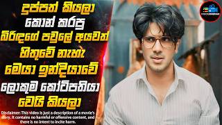 දුල්කර් සල්මාන්ගේ 2024 අලුත්ම චිත්‍රපටය😱  (IMDB 8.3🔥) | Inside Cinemax
