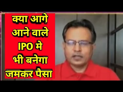 Nilesh shah interview in hindi // क्या आगे आने वाले IPO मे भी बनेगा जमकर पैसा