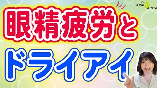 眼精疲労の主な原因はドライアイ！対策を詳しく紹介