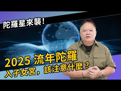 2025年流年陀羅星在子女宮要注意哪些？【國際紫微學會&大耕老師】請開字幕