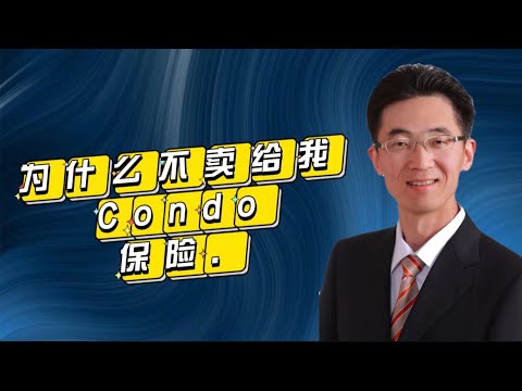 杰森- 保险生活频道 | 为什么不卖给我Condo保险？