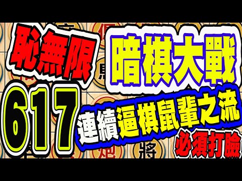 暗棋大戰 Online #617 | 只會逼棋的無恥狂魔，被痛宰剛好而已 | Dark Chess Online #暗棋#好玩暗棋每天要玩