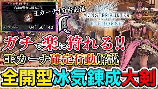 【2024最新版】知ればガチで楽に狩れる！王カーナ確定行動解説＆大剣装備紹介！王カーナ実戦付【モンスターハンターワールド】【アイスボーン】