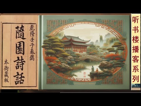 水边楼阁雁归声：字幕全版《随园诗话》（卷三） | 袁枚 | 对后代诗坛产生深远影响 | 推动性灵诗风发展