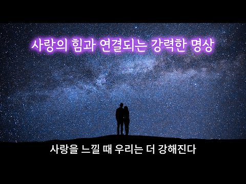 사랑의 힘과 연결되는 강력한 명상 | 사랑을 느낄 때 우리는 더 강해진다