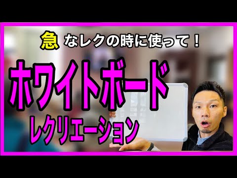 【用意ほぼなし！】簡単！便利！ホワイトボードレクリエーション【脳トレ・高齢者レクリエーション】