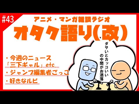 【オタク語り(改)】今年の読み切り作品の担当編集になりきるぞ！【アニメマンガラジオ】