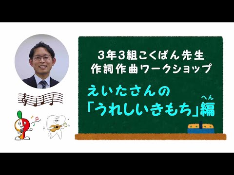 3年3組こくばん先生「作詞作曲ワークショップ〜えいたさん編〜」