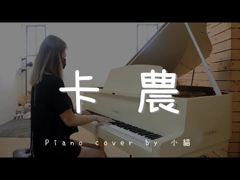 卡農 Canon in D 《經典+搖滾版》- Piano cover by 小貓