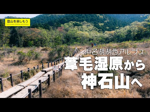 【登山】初心者におすすめ　湖西アルプス神石山　葦毛湿原から