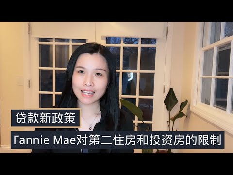 Fannie Mae 对第二个住房和投资房的限制，从4/1 号开始每个公司的limit限制只能7%。