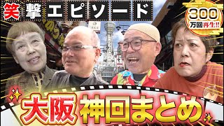 【大阪 人気回まとめ】全てが神回！これで大阪の全てが分かる！！知らんけど