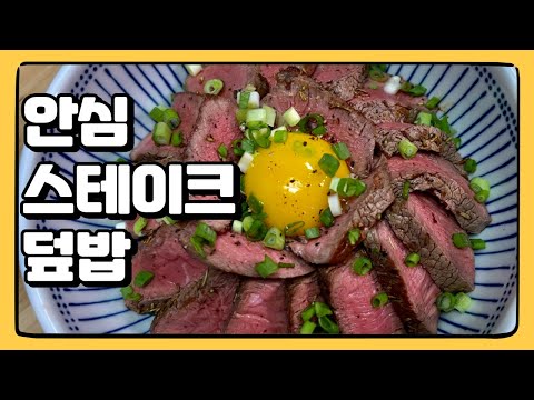 잘 구워진 스테이크 덮밥 먹고 마음의 평화를 얻었어요! : 안심 스테이크 덮밥