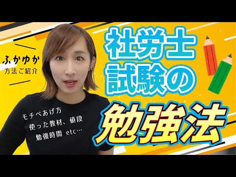 社労士試験の勉強法